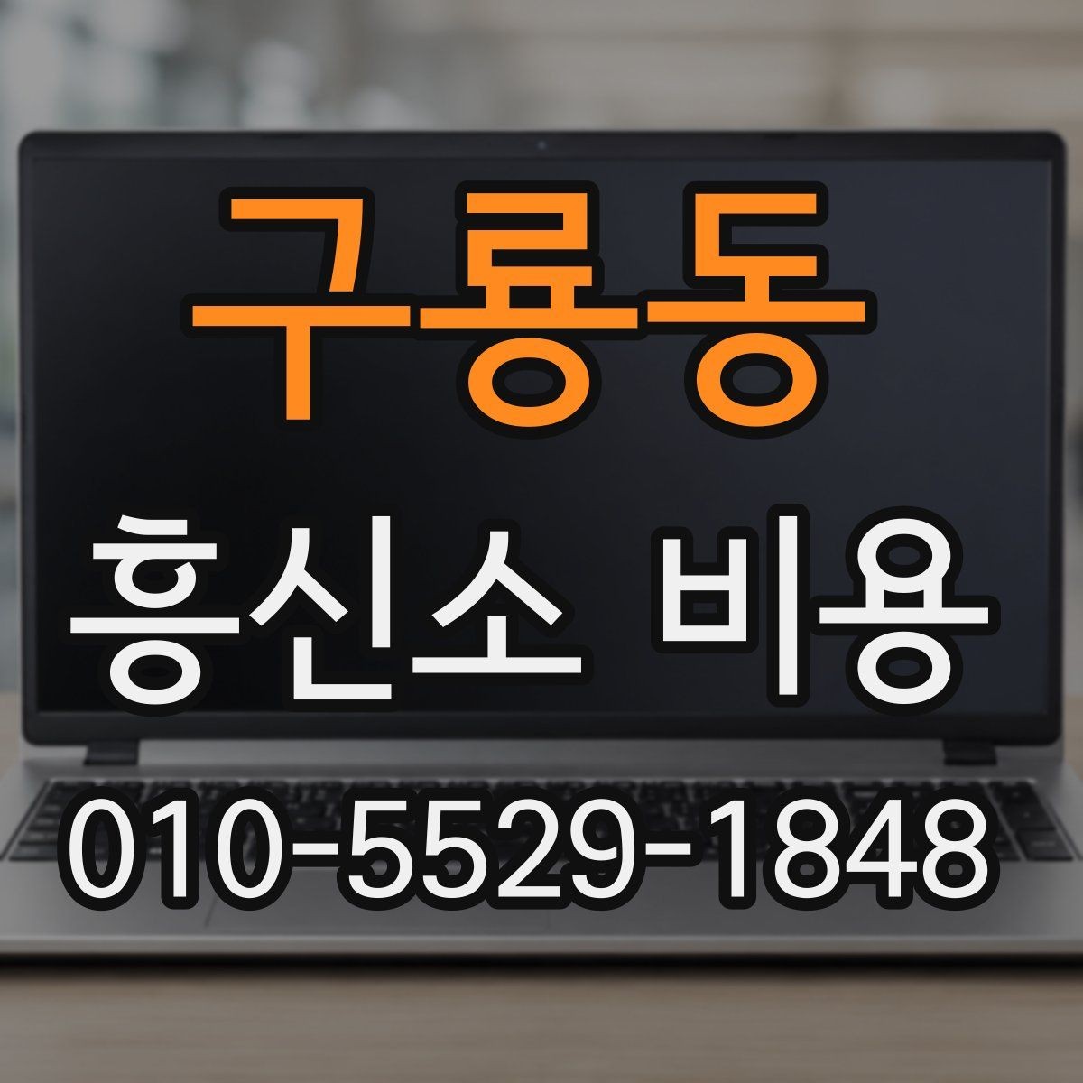 구룡동 흥신소 비용 문의 시 설명을 잘 듣는 방법