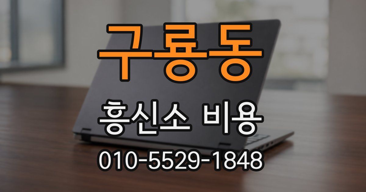 구룡동 흥신소 비용