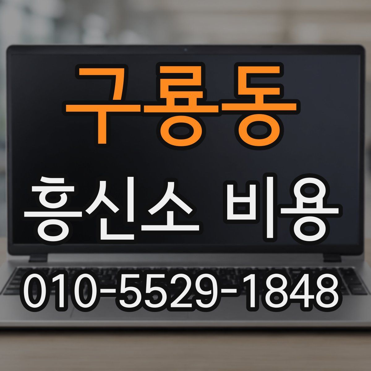 구룡동 흥신소 비용
