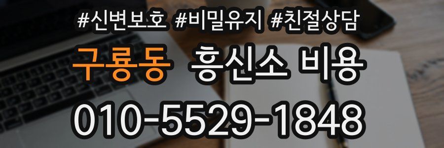 구룡동 흥신소 비용