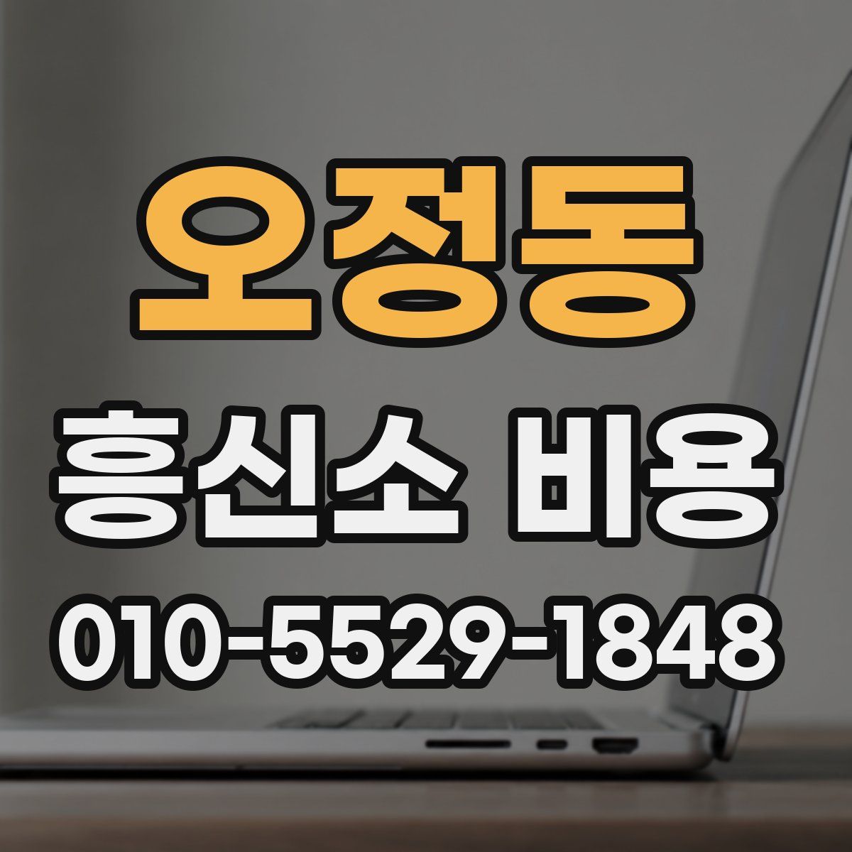 오정동 흥신소 비용