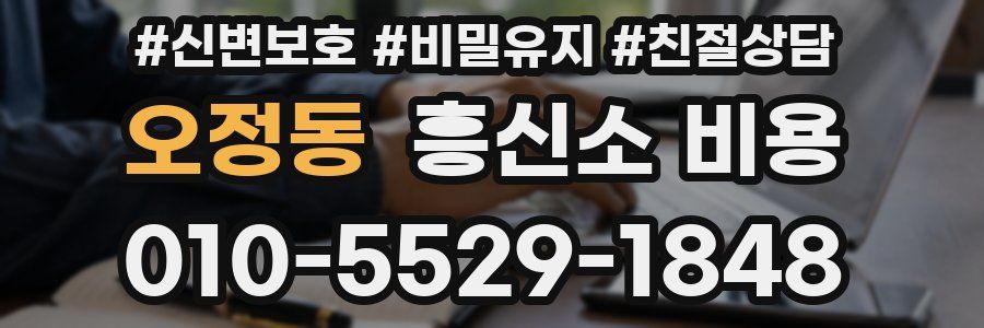 오정동 흥신소 비용