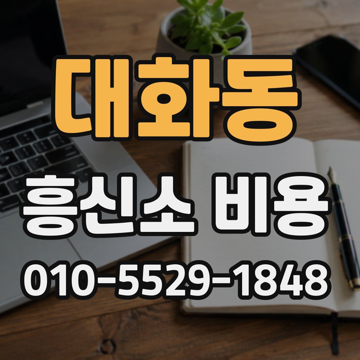 대화동 흥신소 비용