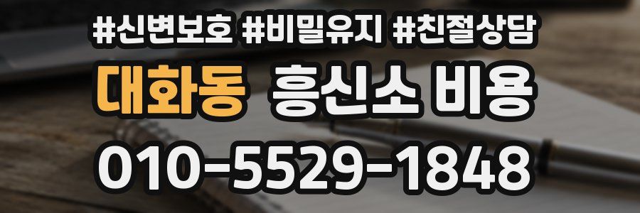 대화동 흥신소 비용