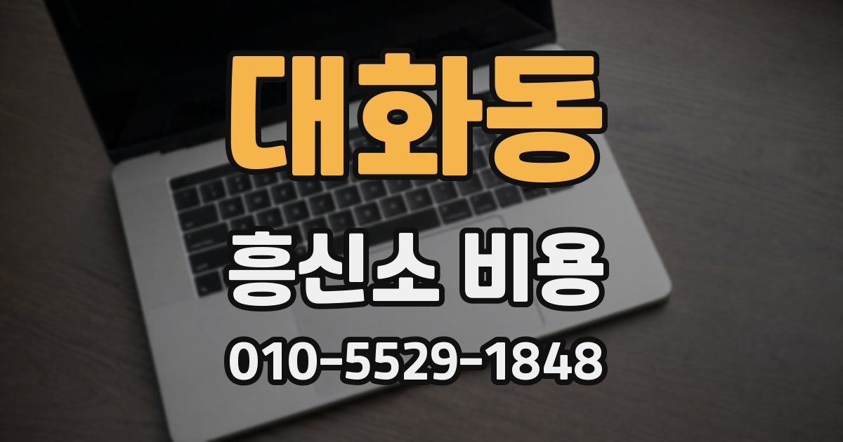 대화동 흥신소 비용