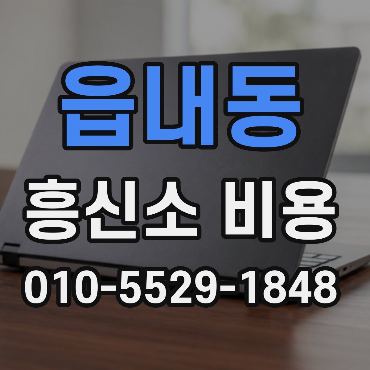 읍내동 흥신소 비용
