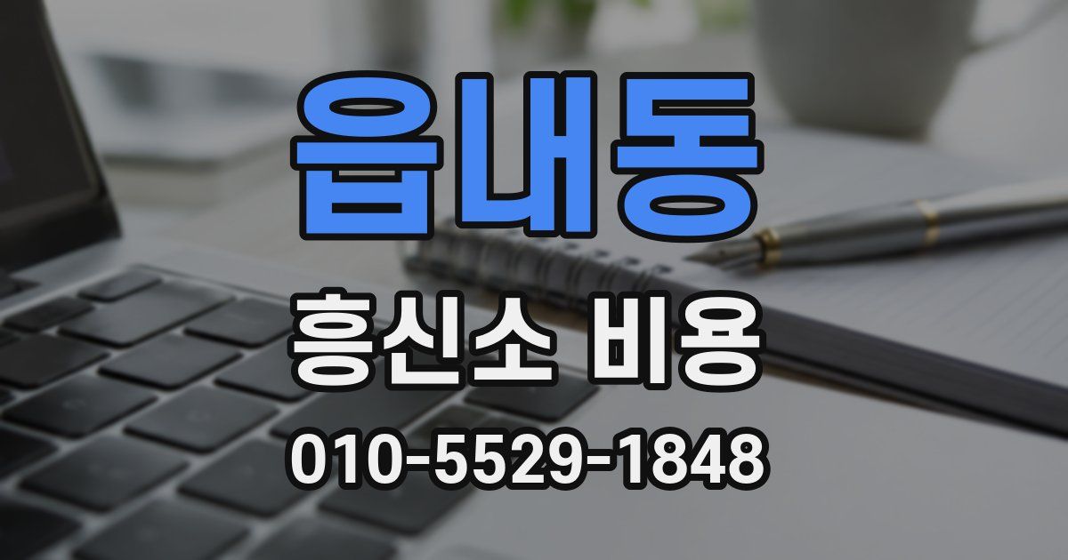 읍내동 흥신소 비용