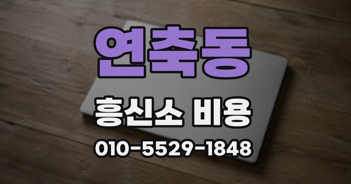 연축동 흥신소 비용