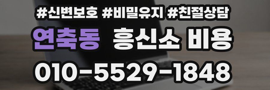 연축동 흥신소 비용