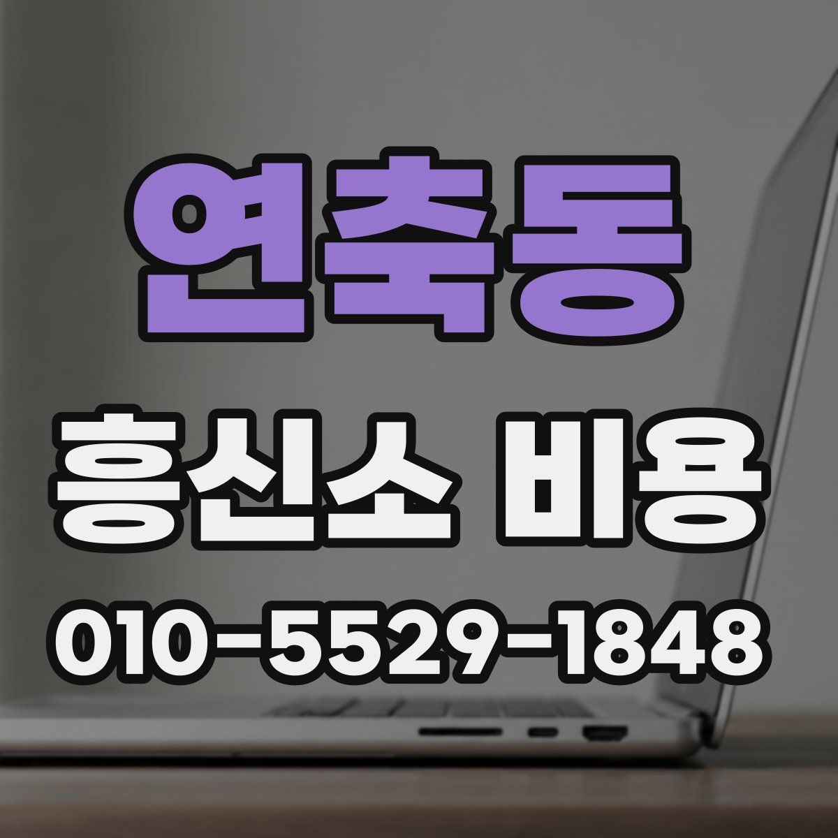 연축동 흥신소 비용