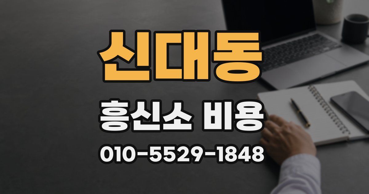 신대동 흥신소 비용