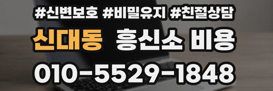 신대동 흥신소 비용