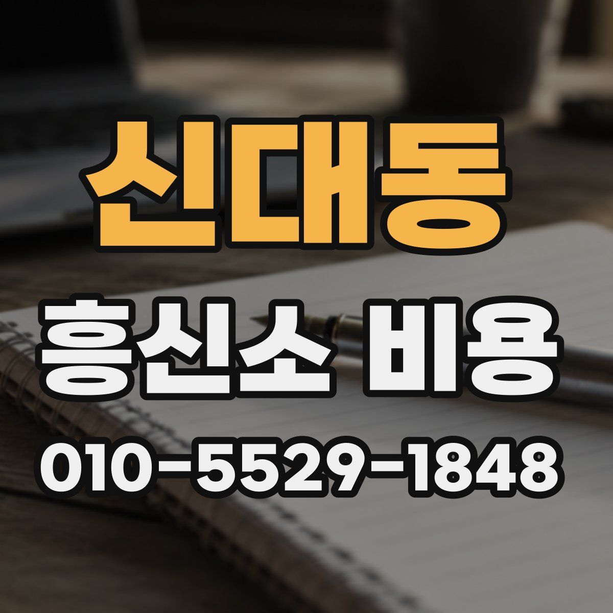 신대동 흥신소 비용