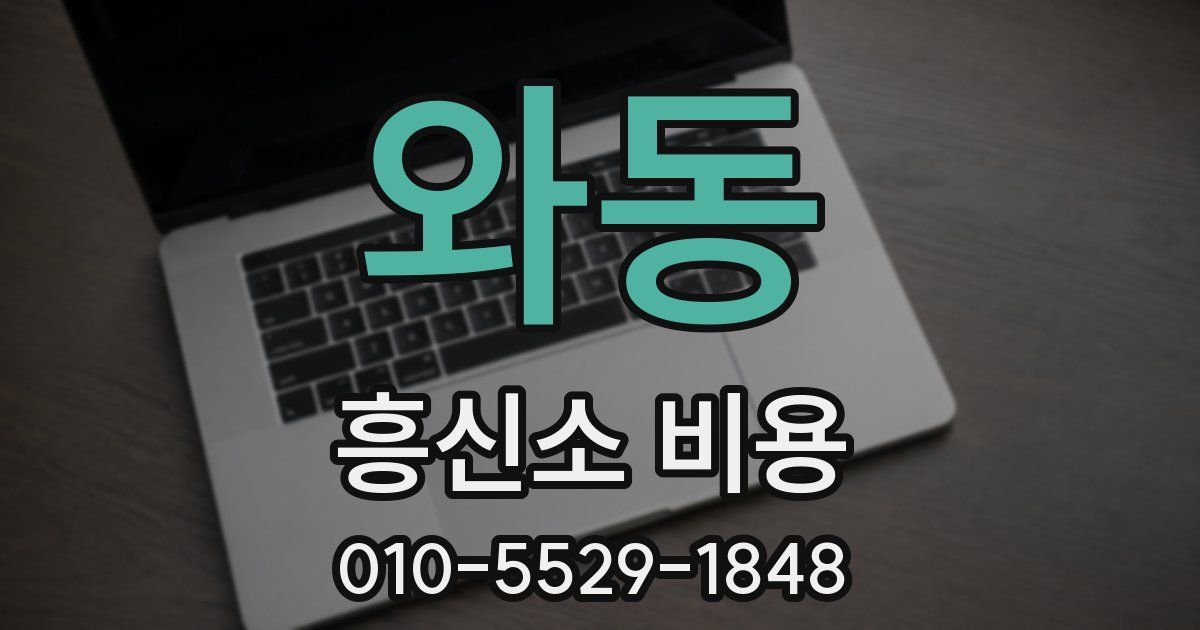 와동 흥신소 비용