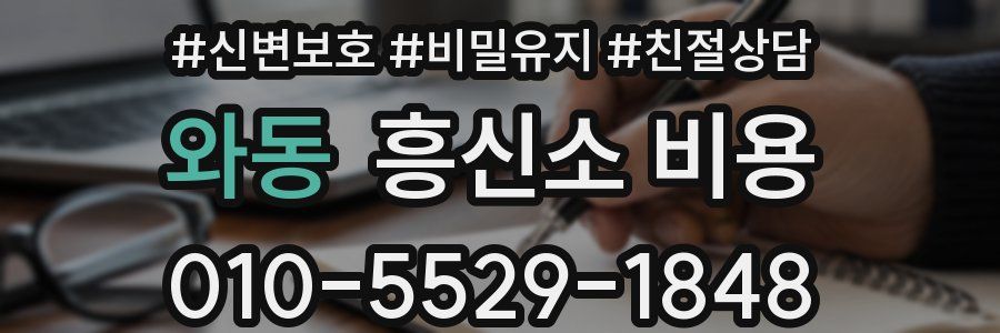 와동 흥신소 비용