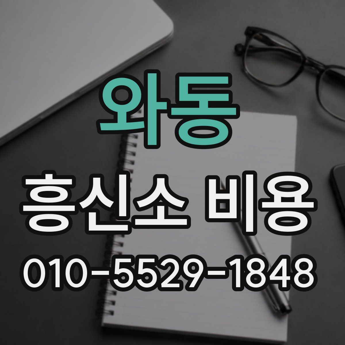 와동 흥신소 비용