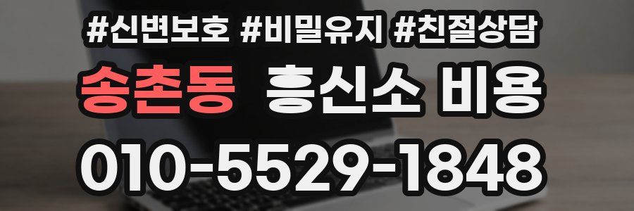 송촌동 흥신소 비용
