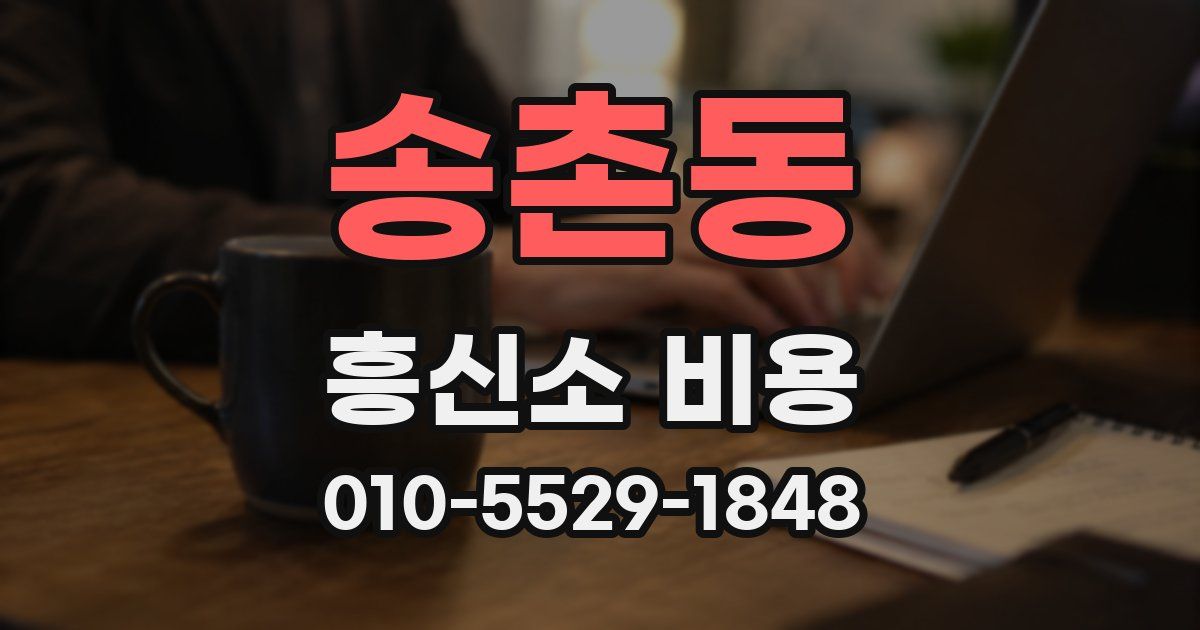 송촌동 흥신소 비용