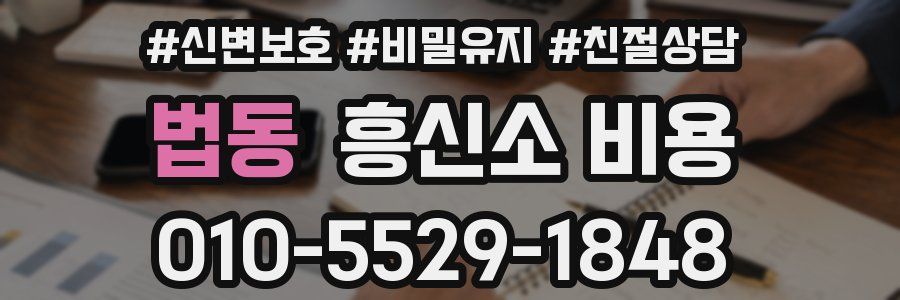 법동 흥신소 비용
