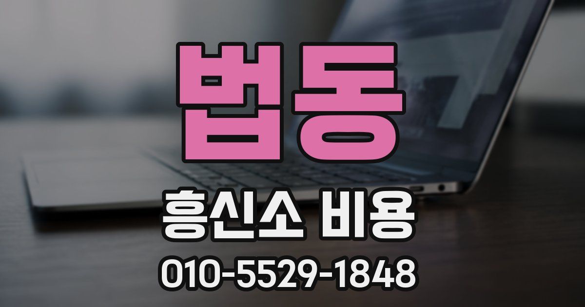 법동 흥신소 비용