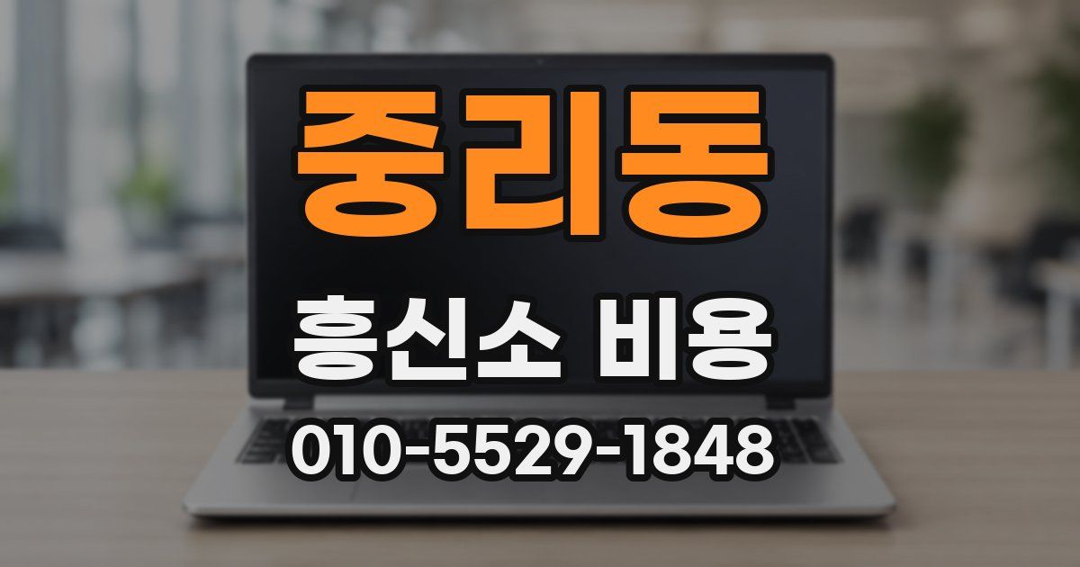 중리동 흥신소 비용
