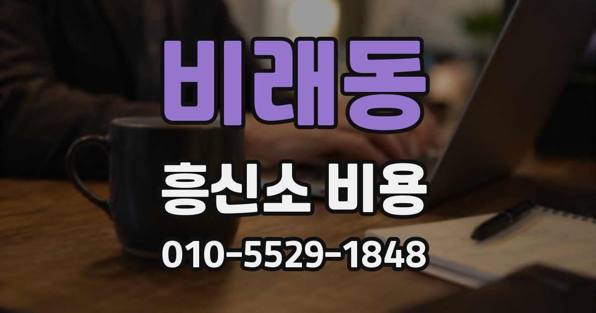 비래동 흥신소 비용