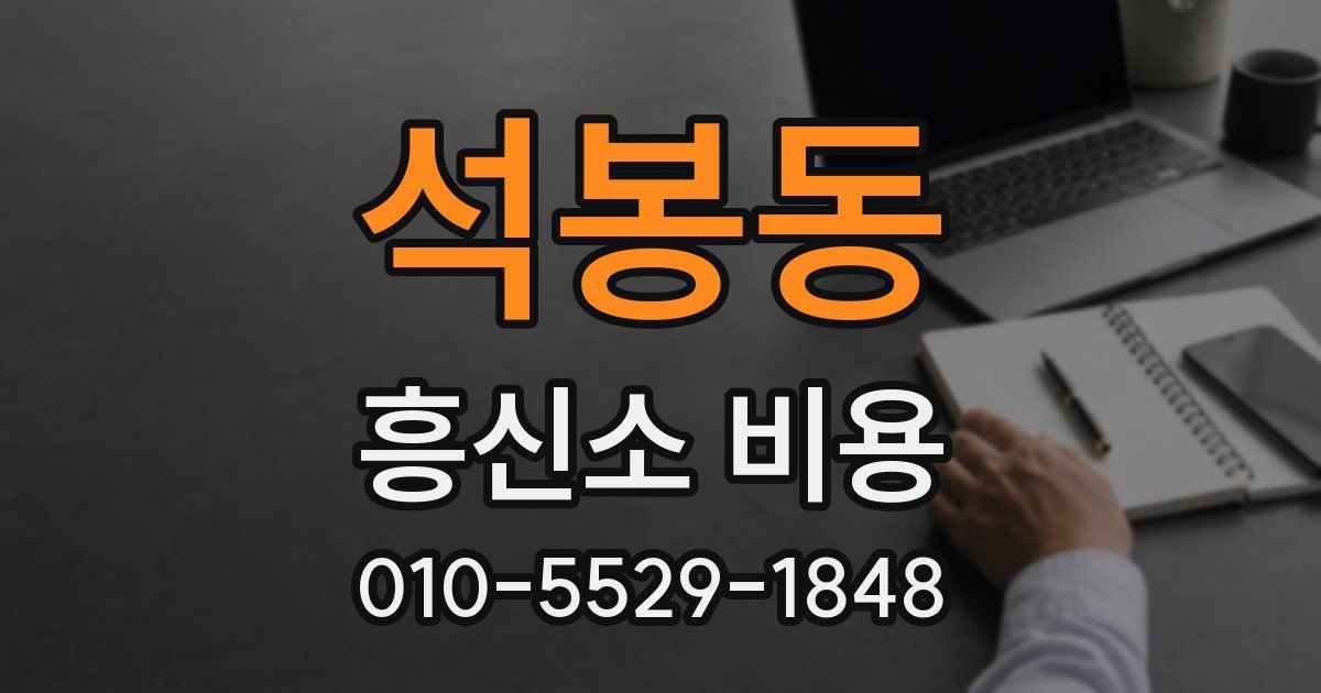 석봉동 흥신소 비용