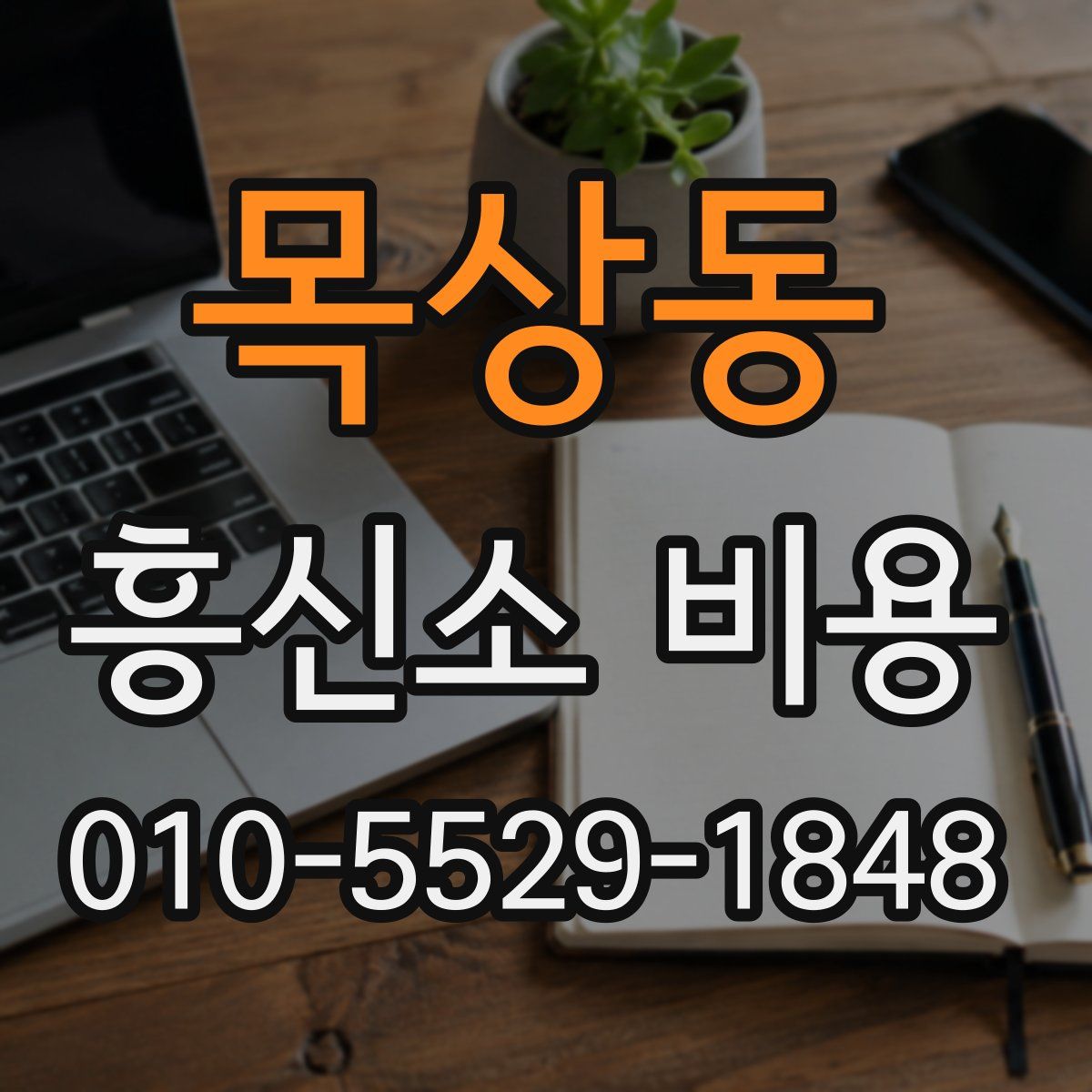 목상동 흥신소 비용