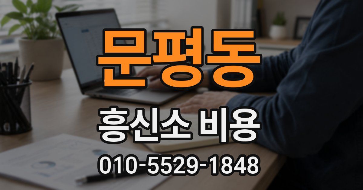 문평동 흥신소 비용