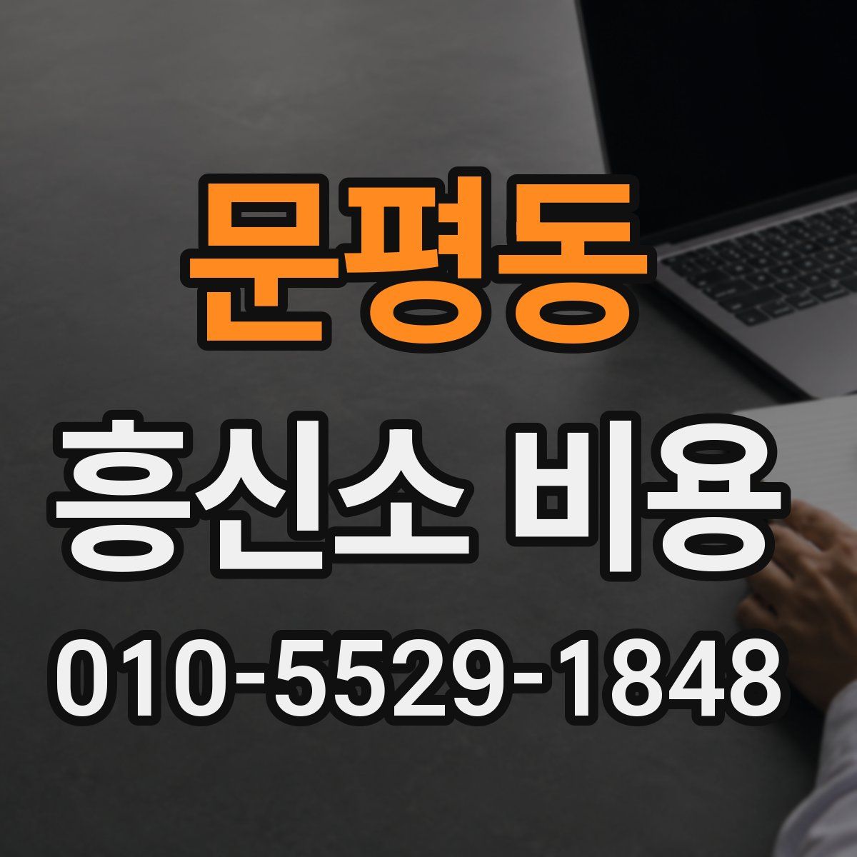 문평동 흥신소 비용