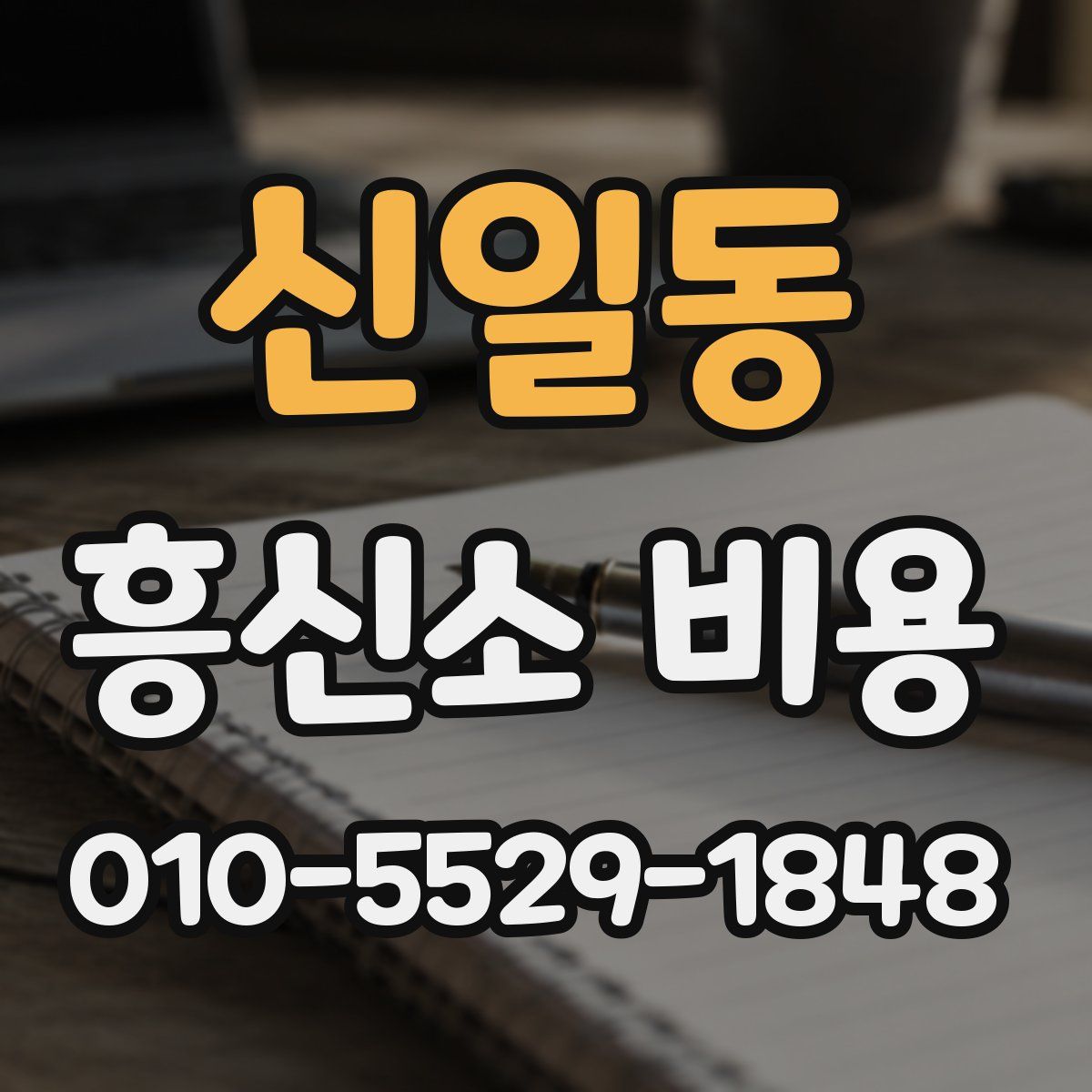 신일동 흥신소 비용