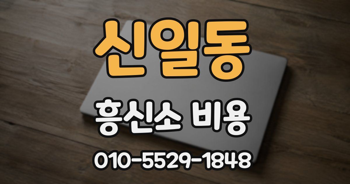 신일동 흥신소 비용