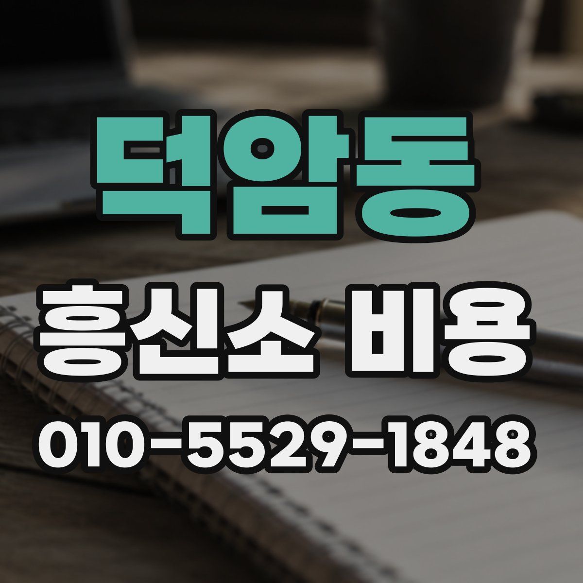 덕암동 흥신소 비용
