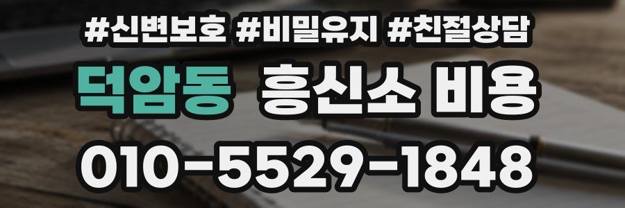 덕암동 흥신소 비용