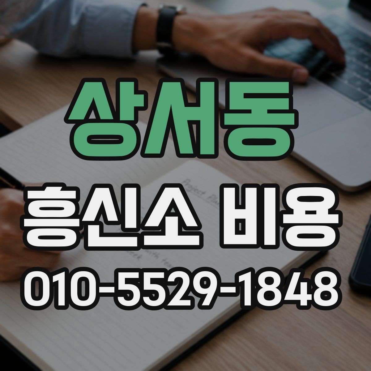 상서동 흥신소 비용 상담 시 자주 헷갈리는 부분