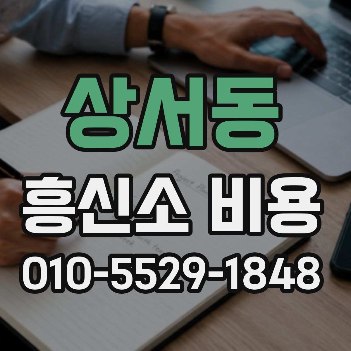 상서동 흥신소 비용