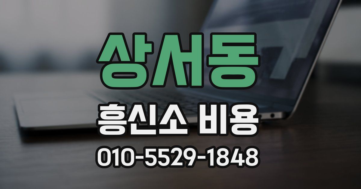 상서동 흥신소 비용