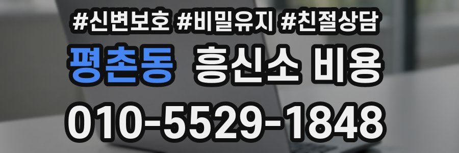 평촌동 흥신소 비용