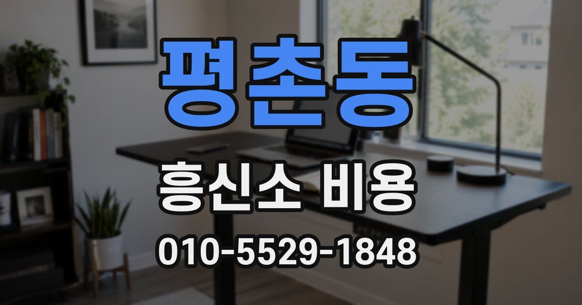 평촌동 흥신소 비용