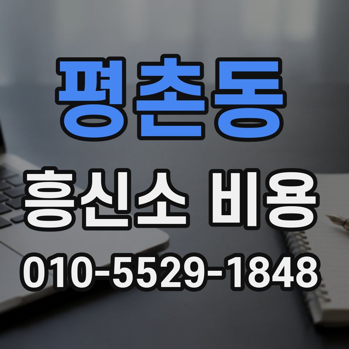 평촌동 흥신소 비용