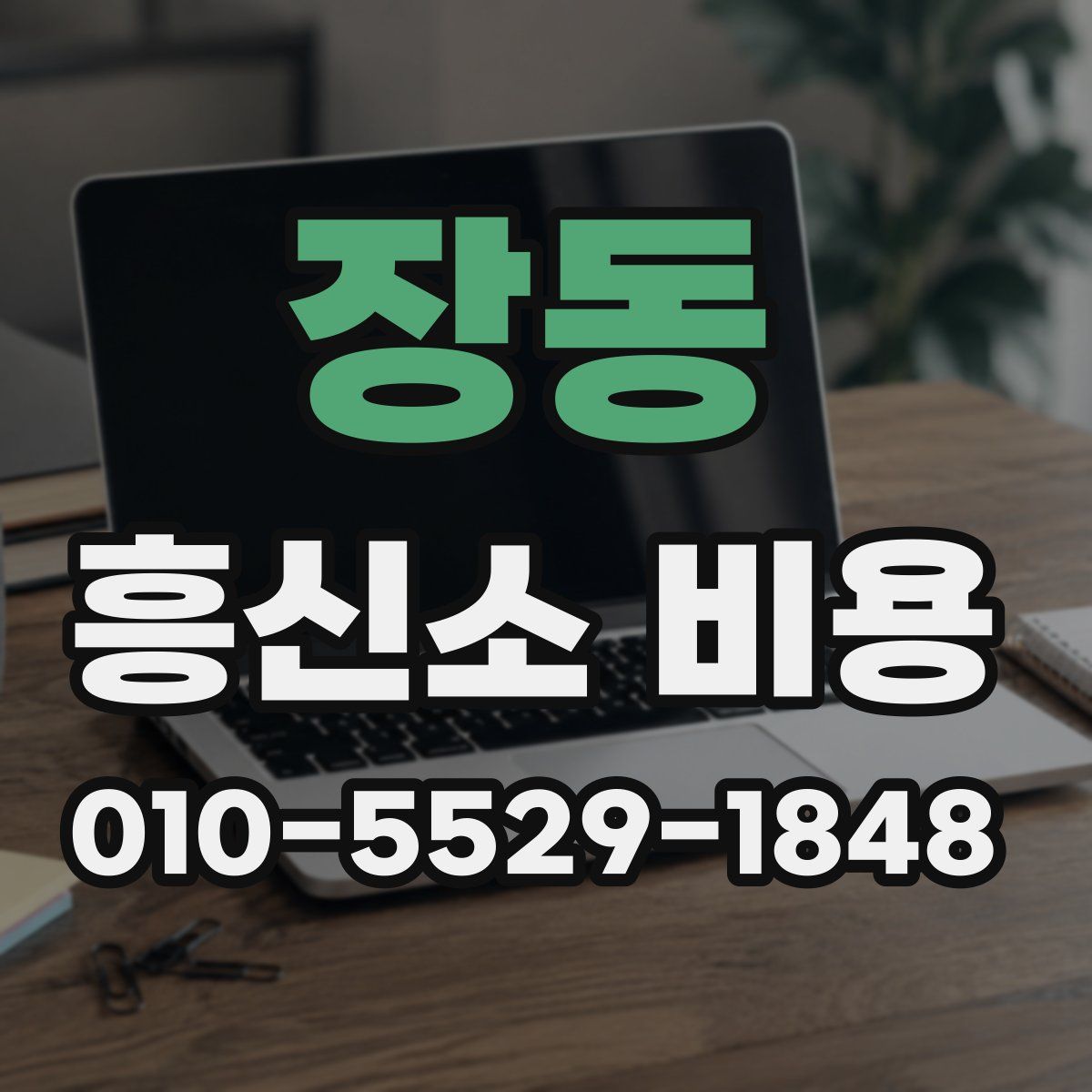 장동 흥신소 비용