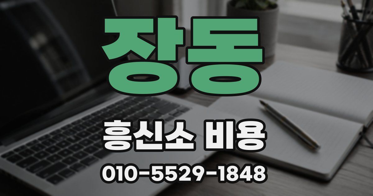 장동 흥신소 비용