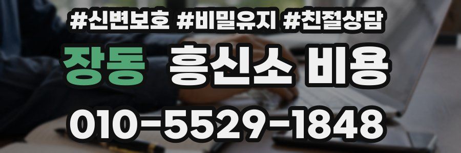 장동 흥신소 비용