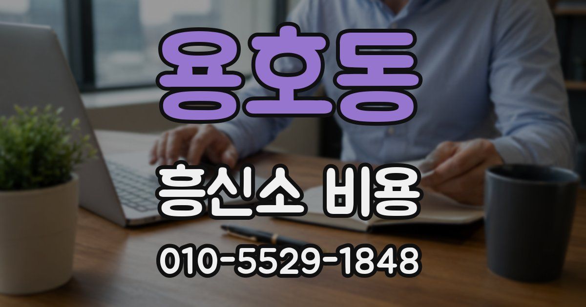 용호동 흥신소 비용