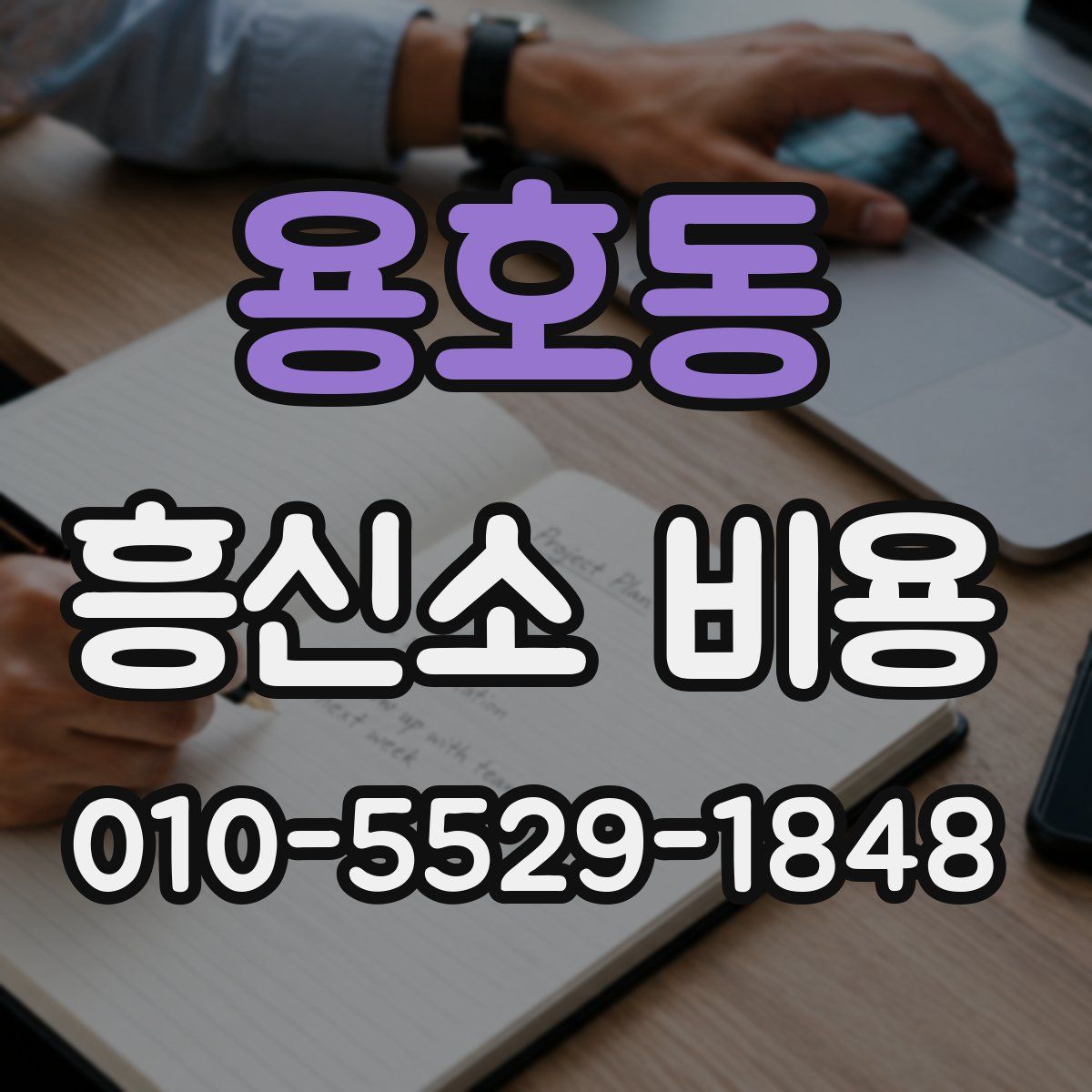 용호동 흥신소 비용