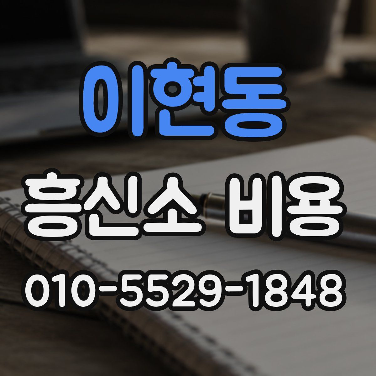 이현동 흥신소 비용
