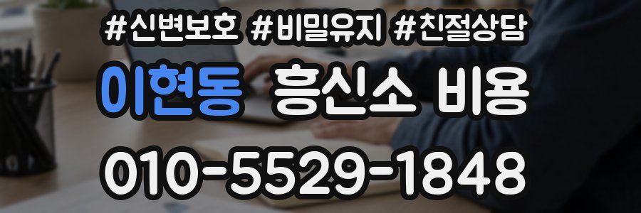 이현동 흥신소 비용