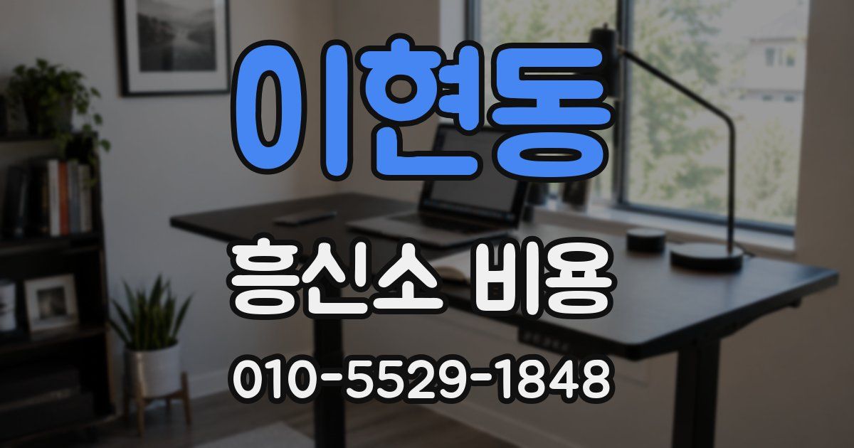 이현동 흥신소 비용
