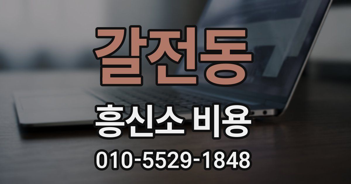 갈전동 흥신소 비용