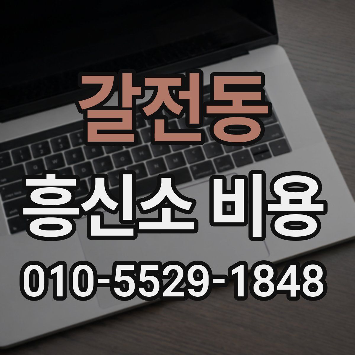 갈전동 흥신소 비용